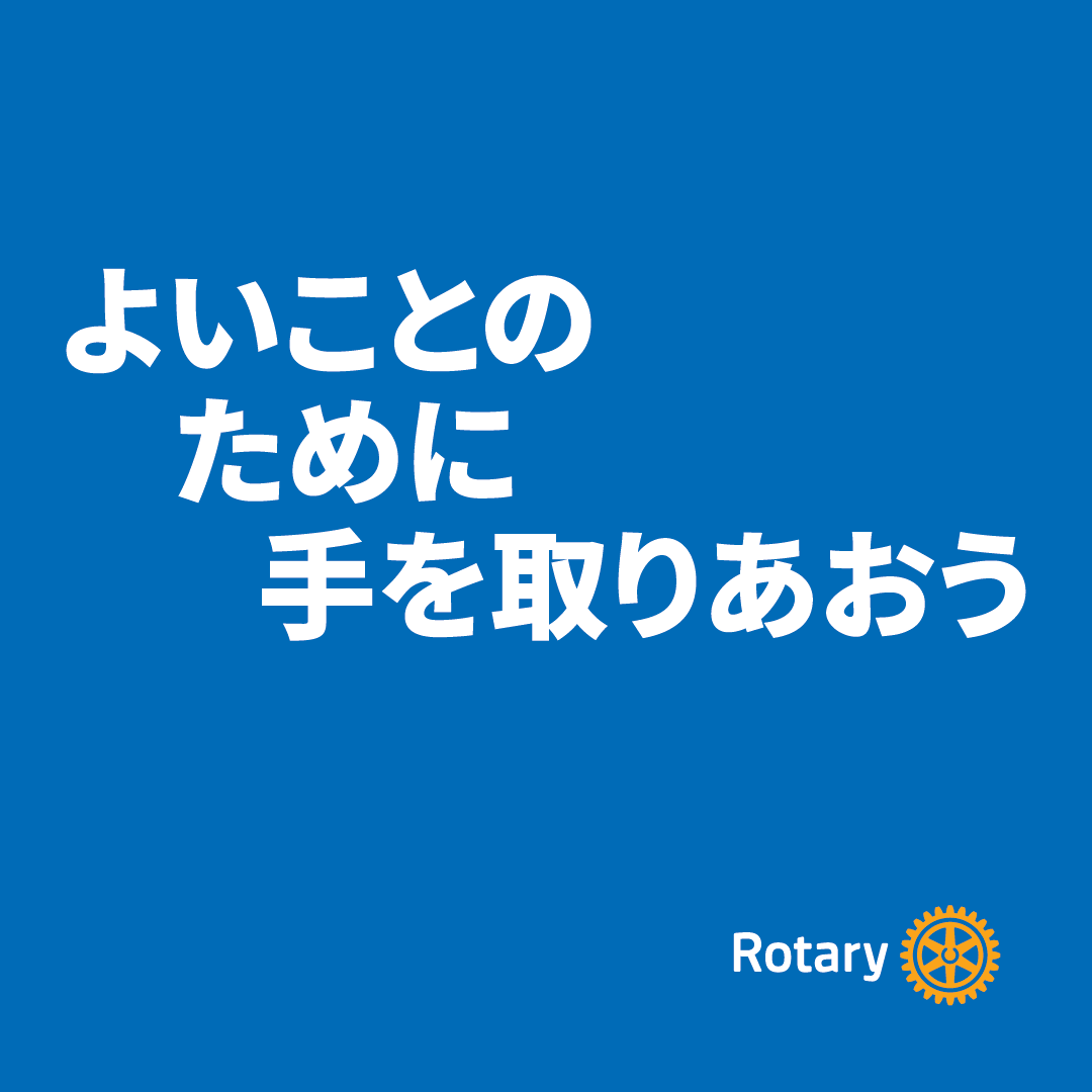 国際ロータリー今年度テーマ