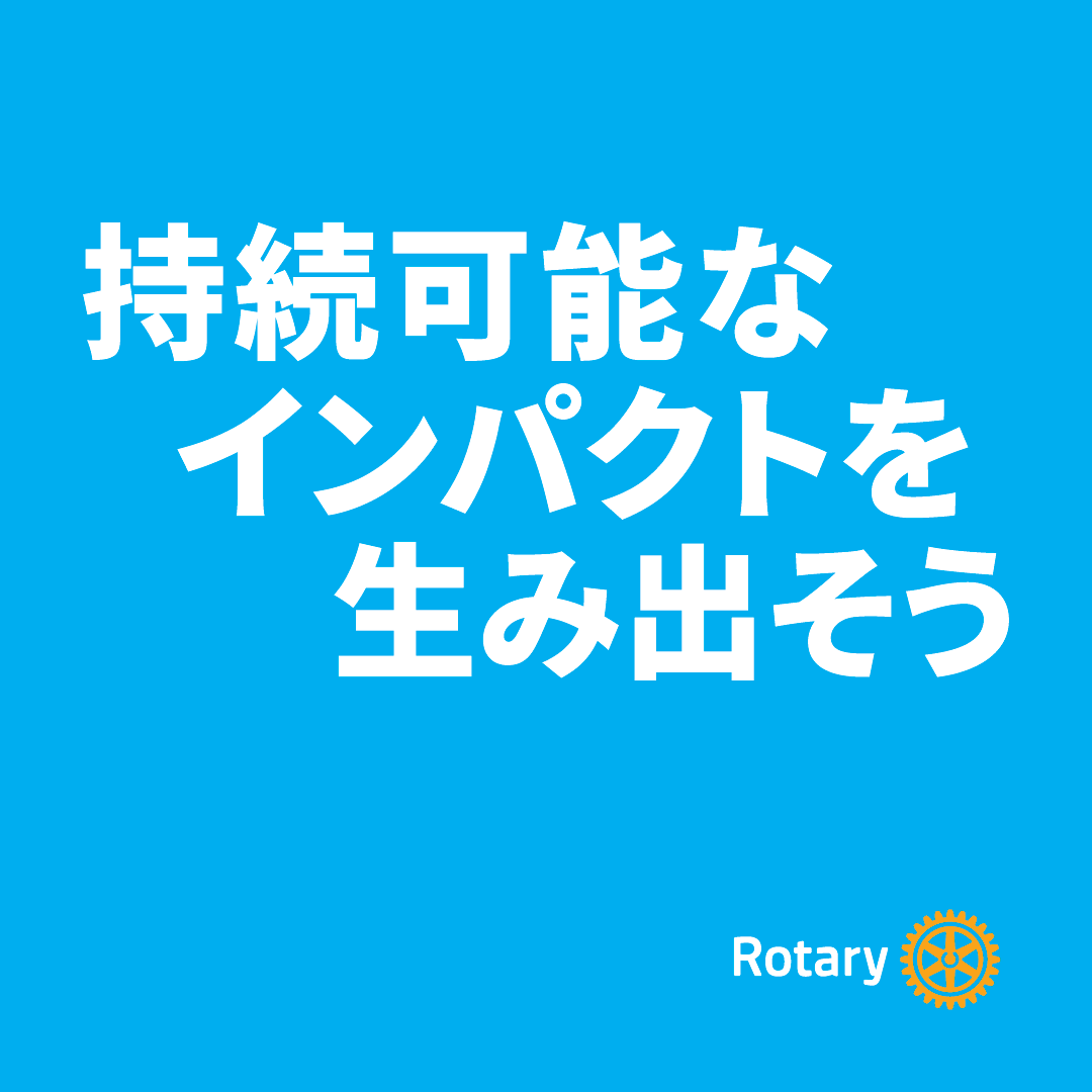 国際ロータリー今年度テーマ